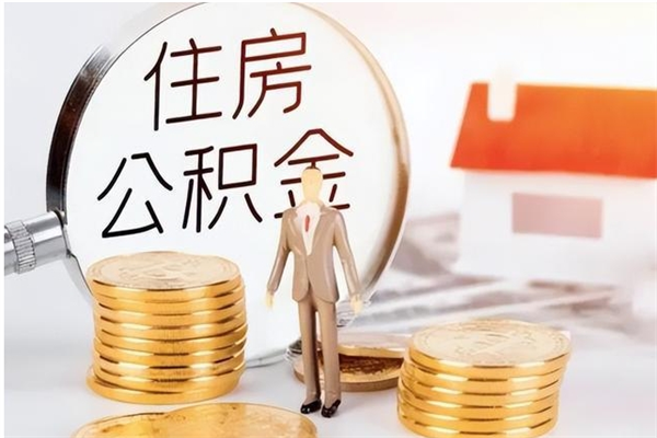 沂源辞职能取公积金吗（辞职能把住房公积金取出来吗）