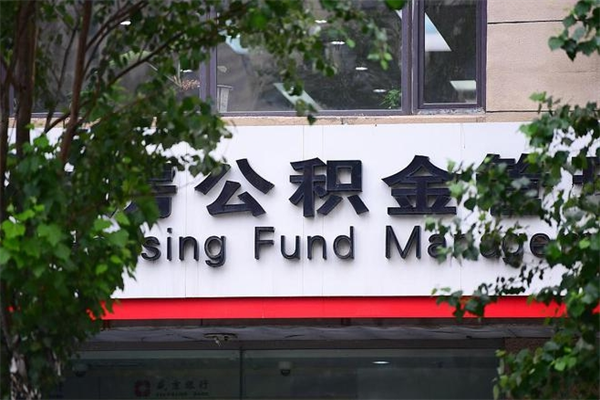 沂源辞职领取住房公积金（辞职后领取住房公积金）