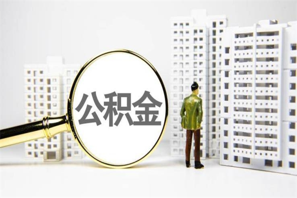 沂源市公积金怎样可以全部取（市公积金能取出来吗）