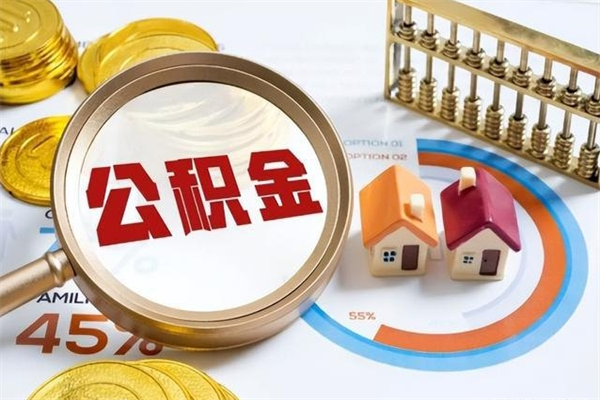 沂源公积金封存怎样取（公积金封存怎么取?）