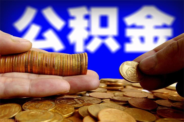 沂源公积金需要封存6个月才能取吗（公积金必须封存六个月）