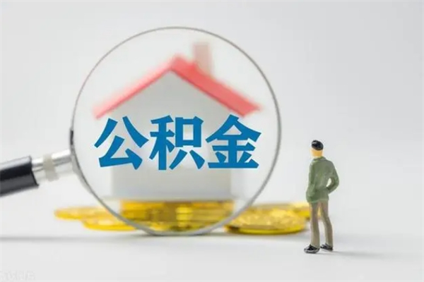 沂源提公积金资料（提住房公积金流程）