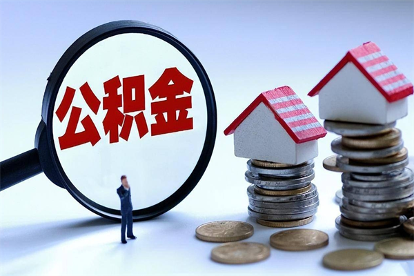 沂源如何提出封存的公积金（如何提取封存住房公积金）