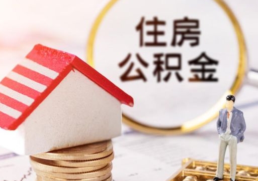 沂源个人住房公积金如何取出（个人住房公积金如何取出来）