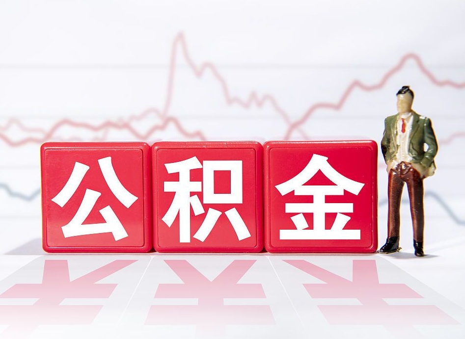 沂源当天离职可以取公积金吗（离职当月能提公积金吗）