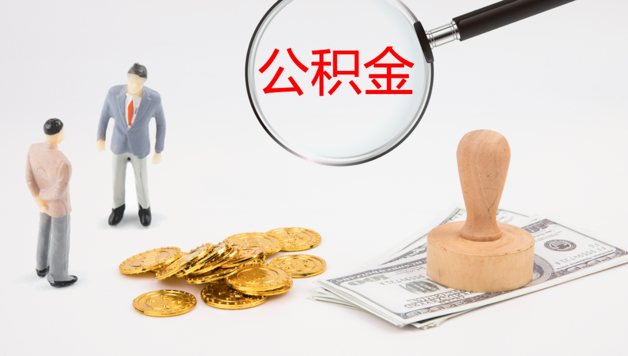 沂源怎么取住房住房公积金（怎么取住房公积金?）