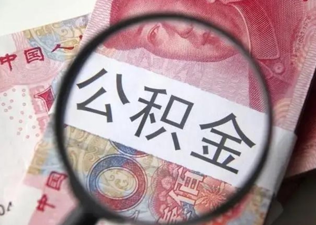 沂源离职后直接可以取住房公积金吗（离职之后能取公积金吗）