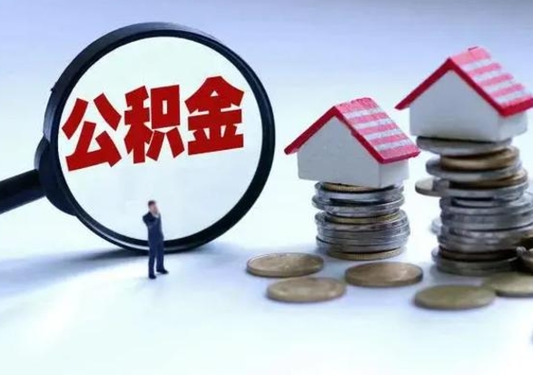 沂源公积金封存后怎么提（住房公积金封存了怎么提出来）