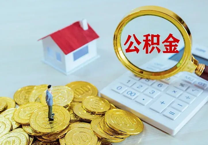 沂源公积金余额怎么取（住房公积金余额怎么取）