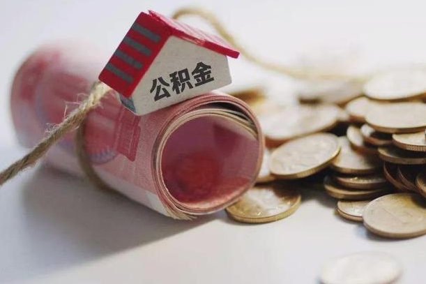 沂源离职后住房公积金怎么提出来（离职后住房公积金提取流程）