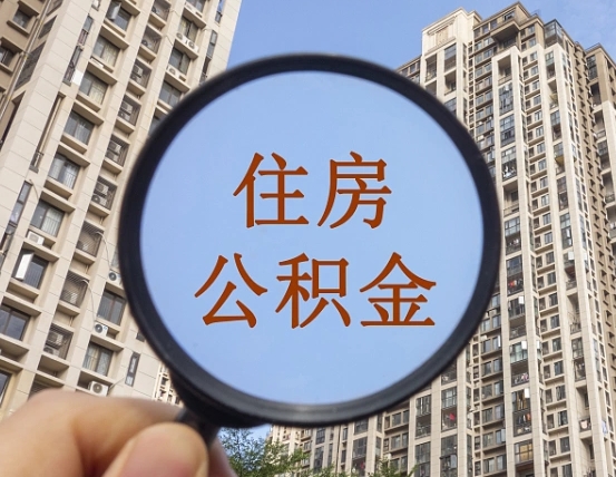 沂源离职员工怎么取公积金（离职人员取住房公积金流程）