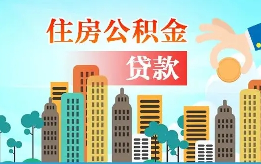 沂源公积金不好提（住房公积金提不出来）