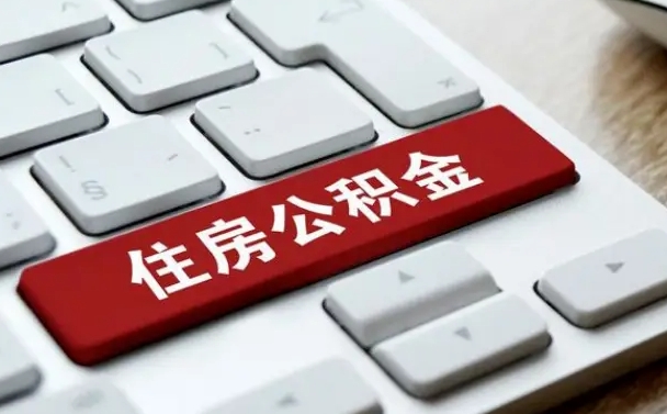 沂源公积金账户上的钱怎么取出来（住房公积金账户里面的钱怎么取出来）