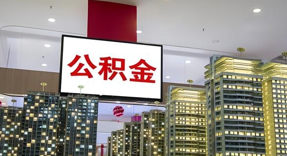 沂源离职了可以取出来公积金吗（离职能否取出住房公积金）