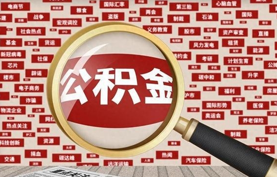 沂源离职可以提出公积金吗（离职能提公积金吗）