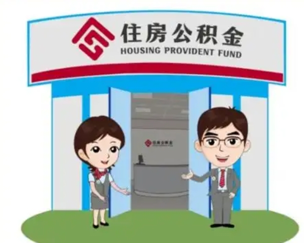 沂源辞职多久可以取住房公积金（辞职之后多久可以提取住房公积金）