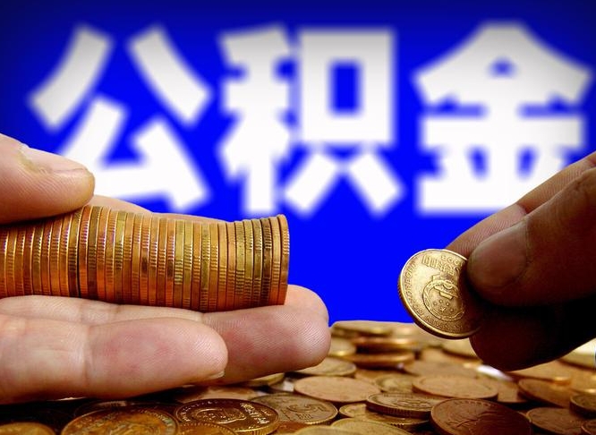 沂源辞职能提公积金吗（辞职可以取公积金吗）